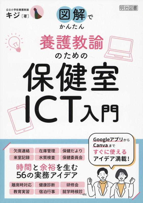 楽天ブックス: 養護教諭のための保健室ICT入門 - キジ - 9784182558290 : 本