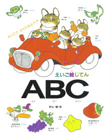 えいご絵じてんABC（エイビースィー） [ 村上　勉 ]