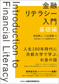 金融リテラシー入門【基礎編】 [ 幸田　博人 ]