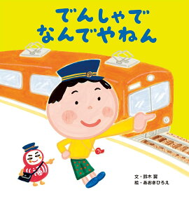 でんしゃで　なんでやねん