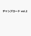チャンプロード vol.2