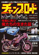 チャンプロード vol.2