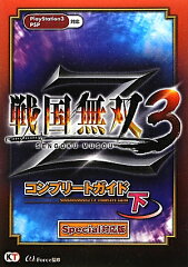 戦国無双3　Zコンプリートガイド（下）Special対