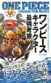 ワンピースキャラクター最強考察 [ ワンピ漫研団 ]