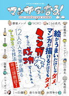 マンガ家になる！ ゲンロン ひらめき☆マンガ教室 第1期講義録 [ さやわか ]