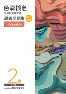 色彩検定過去問題集2級2025年度 [ 内閣府認定公益社団法人色彩検定協会 ]