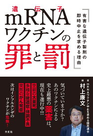 mRNAワクチンの罪と罰 有害な遺伝子製剤の即時中止を求める理由 [ mRNAワクチン中止を求める国民連合 ]
