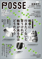 POSSE vol.63 特集：戦争に行きたくないと言うけれど戦争が来るのはどうだろう [ POSSE編集部 ]