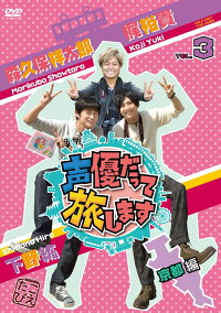 声優だって旅します Vol 3 梶裕貴 下野紘 森久保祥太郎 京都編 趣味 教養 Dvd 楽天ブックス 声優だって旅します Vol 3 梶裕貴 下野紘 森久保祥太郎 京都編 趣味 教養 Dvd 楽天ブックス