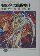 奴の名は暗殺剣士