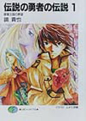 伝説の勇者の伝説（1）