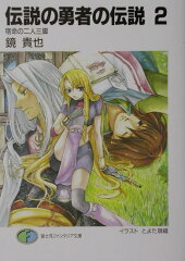 伝説の勇者の伝説（2）