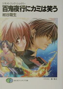 百鬼夜行にカミは笑う