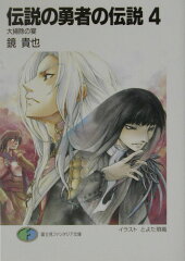 伝説の勇者の伝説（4）