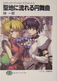 楽天ブックス 聖地に流れる円舞曲 ポルカ スクラップド プリンセスサプリメント３ 榊一郎 本
