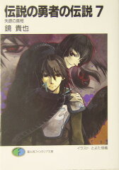 伝説の勇者の伝説（7）