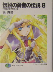 伝説の勇者の伝説（8）