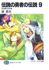 伝説の勇者の伝説（9）