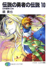 伝説の勇者の伝説（10）