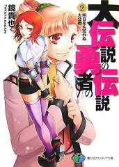 大伝説の勇者の伝説（2）