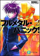 フルメタル・パニック！（2）