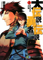 大伝説の勇者の伝説（3）