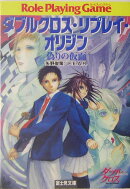 ダブルクロス・リプレイ・オリジン 偽りの仮面