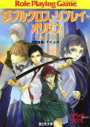 未来の絆 ダブルクロス・リプレイ・オリジン
