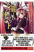 楽天ブックス: 麗しのシャーロットに捧ぐ - ヴァーテックテイルズ 