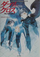 ダブルクロスthe　2nd　edition