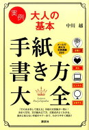 実例 大人の基本 手紙書き方大全