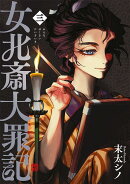 女北斎大罪記(3)
