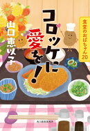 コロッケに愛を！　食堂のおばちゃん（20）