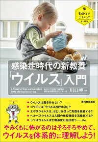 楽天ブックス 感染症時代の新教養 ウイルス 入門 川口 寧 本