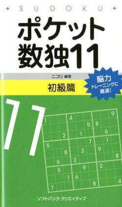 ポケット数独初級篇(11)