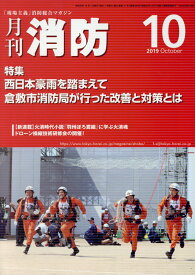 月刊消防（2019年10月号） 「現場主義」消防総合マガジン 特集：西日本豪雨を踏まえて倉敷市消防局が行った改善と対策とは