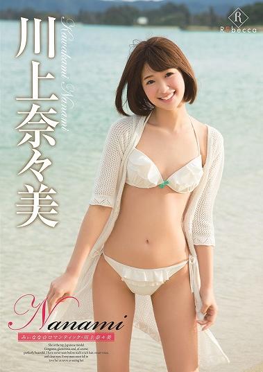 川上奈々美　水着画像 