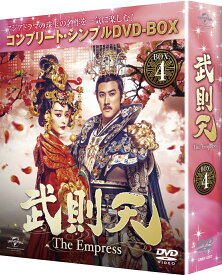 武則天 -The Empress- BOX4 ＜コンプリート・シンプルDVD-BOXシリーズ＞(期間限定生産) [ ファン・ビンビン ]