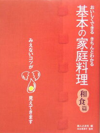 基本の家庭料理（和食篇） おいしくできるきちんとわかる [ 婦人之友社 ]