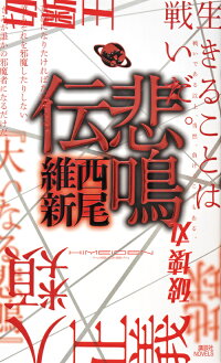 悲鳴伝 西尾 維新 本 楽天ブックス