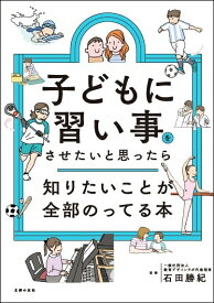 子どもに習い事をさせたいと思ったら知りたいことが全部のってる本 （知りたいことシリーズ） [ 主婦の友社 ]