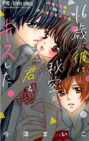 16歳、彼に秘密で君とキスした