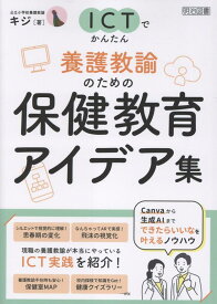 ICTでかんたん　養護教諭のための保健教育アイデア集 [ キジ ]
