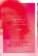 狂乱するオペラ、そしてバレエ