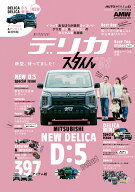 AUTO STYLE (63) デリカスタイル(03) [ 交通タイムス社 ]