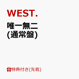 【先着特典】唯一無二 (通常盤)(ステッカーC) [ WEST. ]