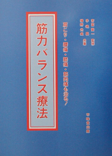 楽天ブックス: 筋力バランス療法 - 肩こり・腰痛・膝痛・筋肉痛も治る 