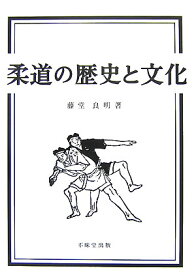 柔道の歴史と文化 [ 藤堂良明 ]