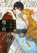 彼女が公爵邸に行った理由　3