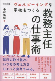 ウェルビーイングな学校をつくる教務主任の仕事術 [ 中村　優輝 ]